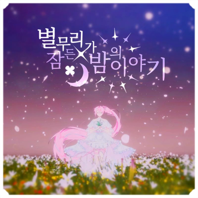 별무리가 잠든 밤의 이야기