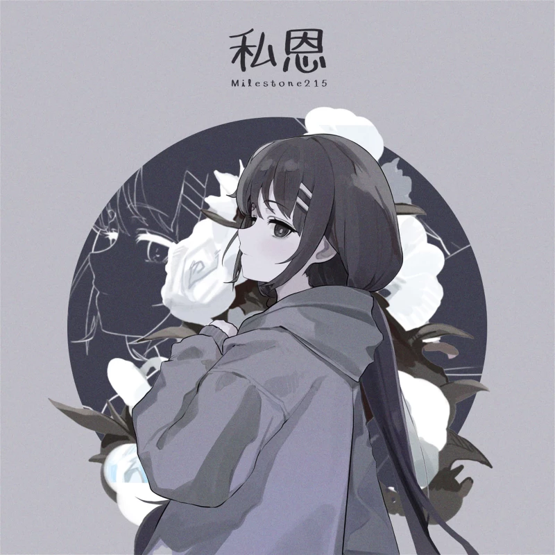 私恩 (사은)