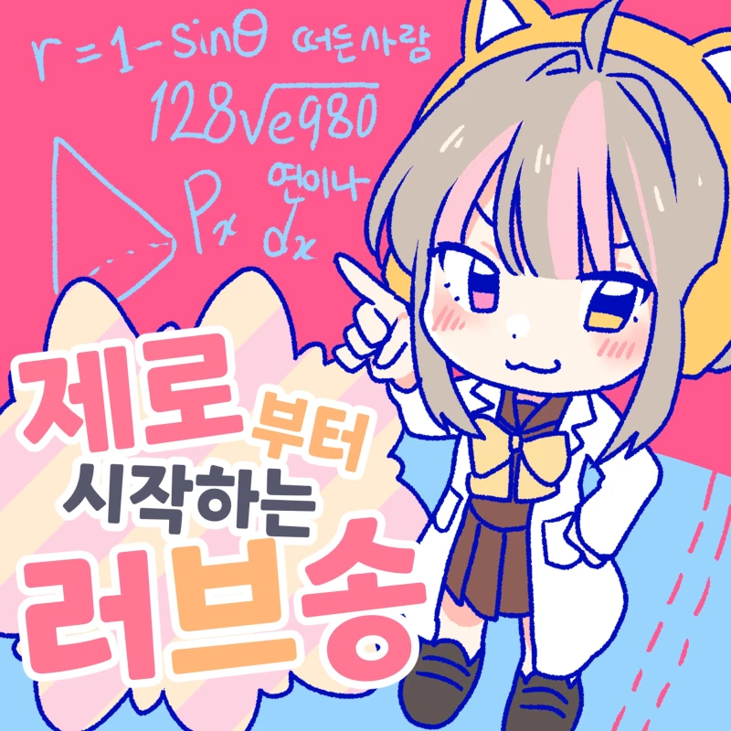 제로부터 시작하는 러브송